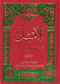 الامثال في تفسير كتاب الله المنزل(10