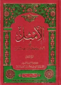 الامثال في تفسير كتاب الله المنزل(11