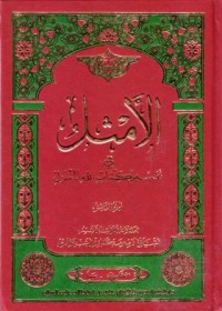 الامثال في تفسير كتاب الله المنزل(13