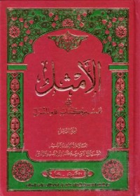الامثال في تفسير كتاب الله المنزل(15