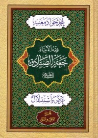 فقه الامام جعفر الصادق ع:عرض واستدلال,الجزء الاول والثاني