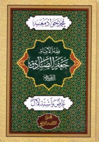 فقه الامام جعفر الصادق ع:عرض واستدلال,الجزء الثالث والرابع