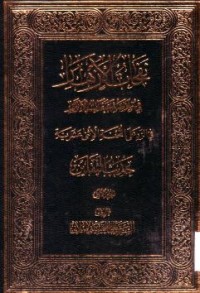 نفحات الازهار في خلاصة عبقات الانوار :حديث الثقلين -1