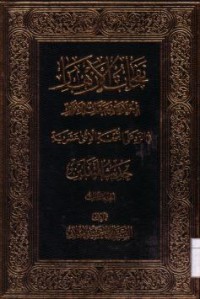 نفحات الازهار في خلاصة عبقات الانوار :حديث الثقلين -3