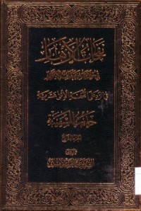 نفحات الازهار في خلاصة عبقات الانوار :حديث السفينة-4