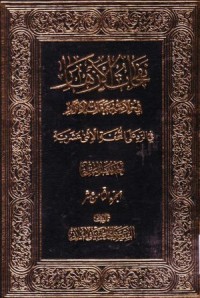 نفحات الازهار في خلاصة عبقات الانوار :حديث المنزلة-18