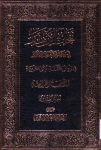 نفحات الازهار في خلاصة عبقات الانوار :حديث الايات القرانية-20