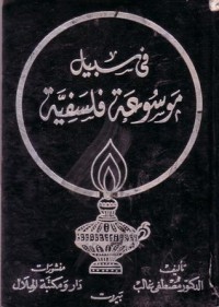 في سبيل مو سوعة فلسفية