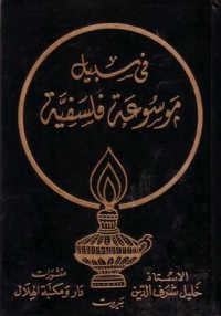 في سبيل مو سوعة فلسفية