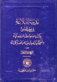مدينة البلاغة:في خطب النبي وكتبه ومواعظه ووصاياه واحتجاجاته وادعيته وقصاركلماته-2