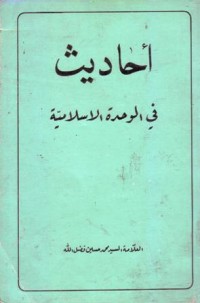 احاديث في الوحدة الاسلامية