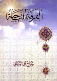 الفرقة الناجية