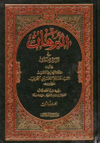 البرهان في تفسير القران-3