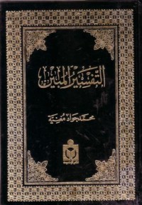 التفسير المبين