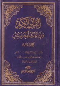 القران الكريم وروايات المدرسين-3