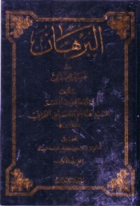 البرهان في تفسير القران-1