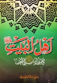 اهل البيت:ومصلحة الاسلام العليا