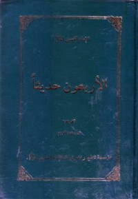 الاربعون حديثا