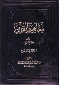 مفاهيم القران -5