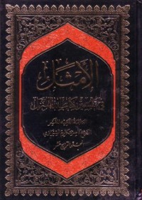 الامثال في تفسير كتاب الله المنزل(14