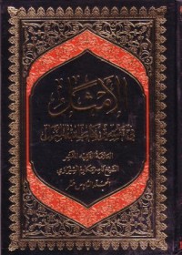 الامثال في تفسير كتاب الله المنزل(16