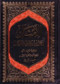 الامثال في تفسير كتاب الله المنزل(18