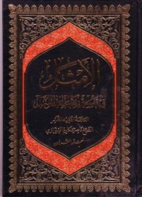 الامثال في تفسير كتاب الله المنزل(20