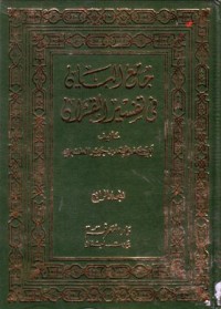 جامع اليان في تفسير القران (4