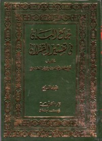 جامع اليان في تفسير القران (7