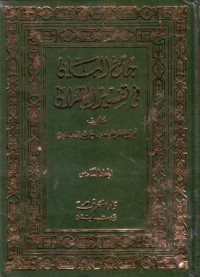 جامع اليان في تفسير القران (6