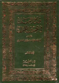 جامع اليان في تفسير القران(10