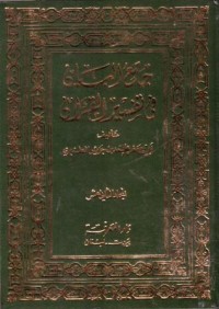 جامع اليان في تفسير القران(12