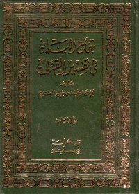 جامع اليان في تفسير القران(8