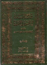 جامع اليان في تفسير القران(9