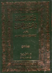 جامع اليان في تفسير القران(2