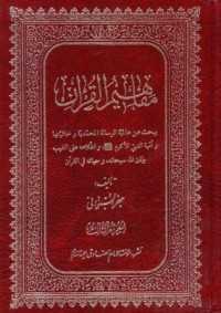مفاهيم القران:يبحث عن عالمية الرسالة المحمدية وخاتميتها وامية النبي ص م واطلاعه على الغيب بادن الله سبحانه وحياته في القران-3