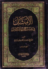 الامثل في تفسير كتاب الله المنزل -6
