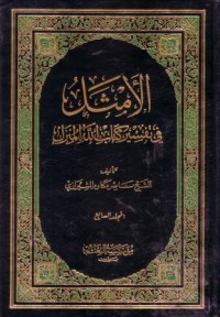 الامثل في تفسير كتاب الله المنزل -7