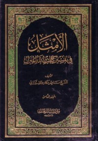 الامثل في تفسير كتاب الله المنزل -8