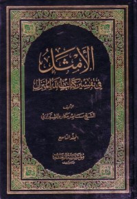 الامثل في تفسير كتاب الله المنزل -9