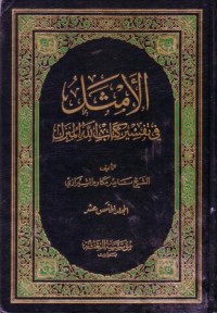 الامثل في تفسير كتاب الله المنزل -15