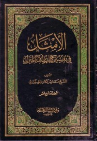 الامثل في تفسير كتاب الله المنزل -17