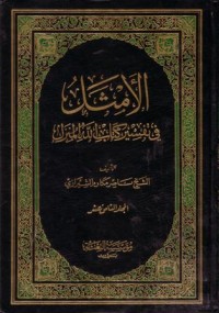 الامثل في تفسير كتاب الله المنزل -18