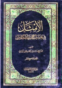 الامثل في تفسير كتاب الله المنزل -19