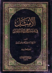 الامثل في تفسير كتاب الله المنزل -20