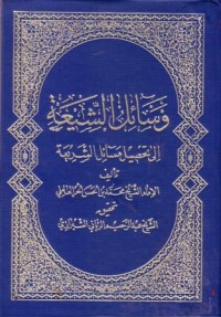 10-وساءل الشيعة الى تحصيل مساءل الشريعة