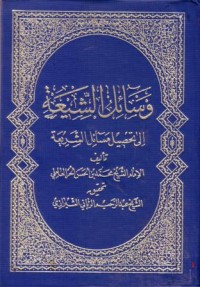 12-وساءل الشيعة الى تحصيل مساءل الشريعة