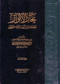 البحار الانوار:الجامعة لدرر اخبار الاءمة الاطهار-6