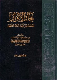 البحار الانوار:الجامعة لدرر اخبار الاءمة الاطهار-12