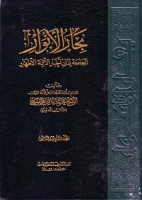 البحار الانوار:الجامعة لدرر اخبار الاءمة الاطهار-36